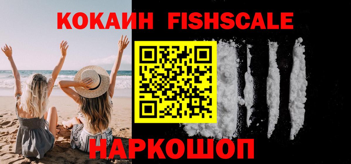 COCAIN  КОКАИН Fish Scale  Вход с VPN  Cocaine 97%  Муром 