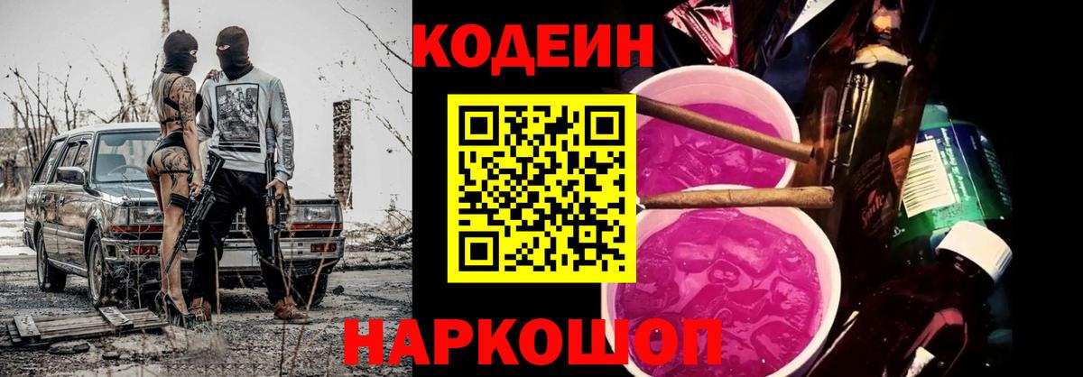 Codein Purple Drank  Вход с VPN  Codein Purple Drank  Муром 